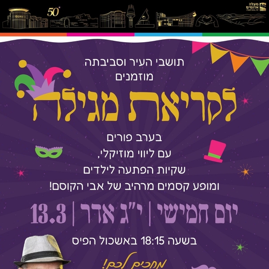 תמונת מופע: קריאת מגילה