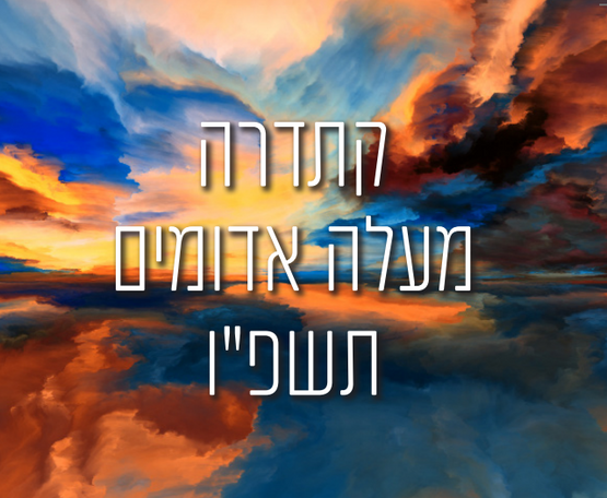 תמונת מופע: אירוע פתיחת שנה קתדרה
