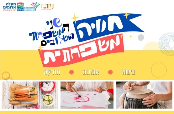 תמונת מופע: חוויה משפחתית בשלובים