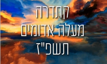 תמונת מנוי: מנוי הרצאות קתדרה 08/08/2026-21/07/2027