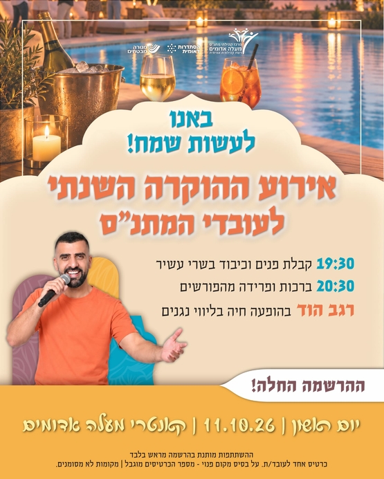 תמונת מופע: אירוע עובדים 11&period;10