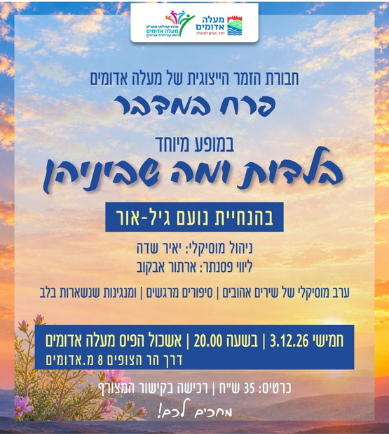 תמונת מופע: מופע מיוחד של חבורת הזמר- פרח במדבר