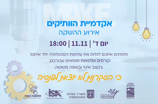 תמונת מופע: MAKE - אירוע השקת אקדמיית הותיקים