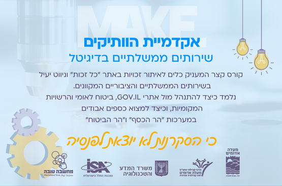 תמונת מופע: אקדמיית הותיקים של MAKE - שירותים ממשלתיים בדיגיטל