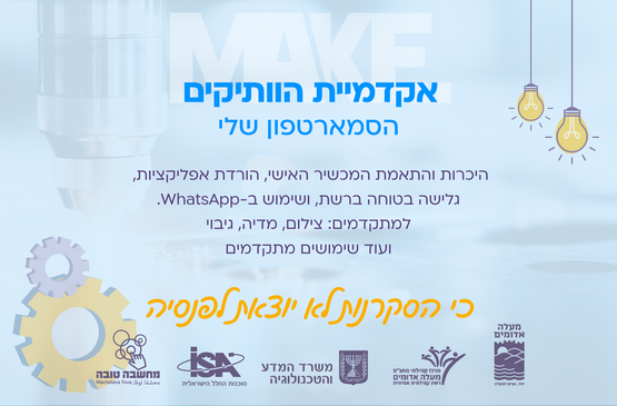 תמונת מופע: אקדמיית הותיקים של MAKE - הסמארטפון שלי